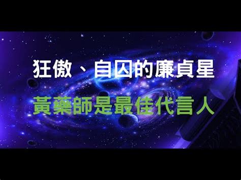 廉貞名人|認識廉貞星：這顆被誤解千年的凶星，其實多出大才